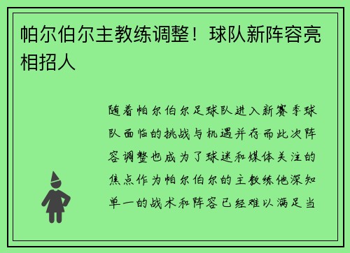 帕尔伯尔主教练调整！球队新阵容亮相招人