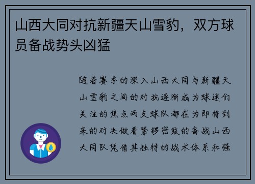 山西大同对抗新疆天山雪豹,双方球员备战势头凶猛