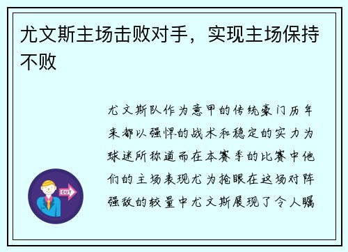 尤文斯主场击败对手,实现主场保持不败