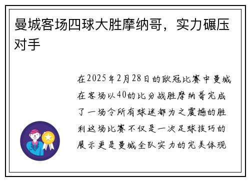 曼城客场四球大胜摩纳哥,实力碾压对手