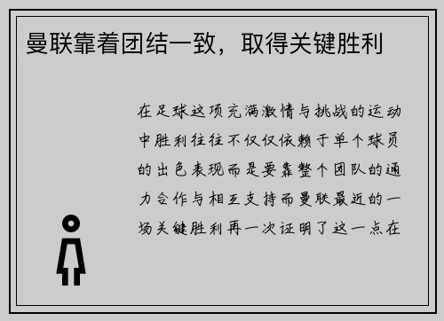 曼联靠着团结一致，取得关键胜利