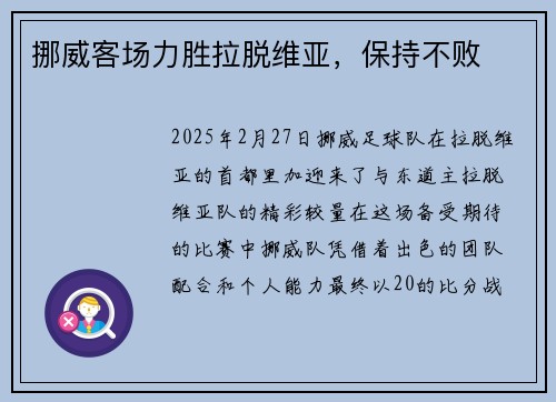 挪威客场力胜拉脱维亚,保持不败