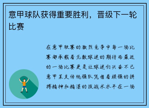 意甲球队获得重要胜利,晋级下一轮比赛
