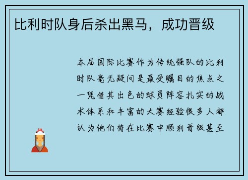 比利时队身后杀出黑马,成功晋级