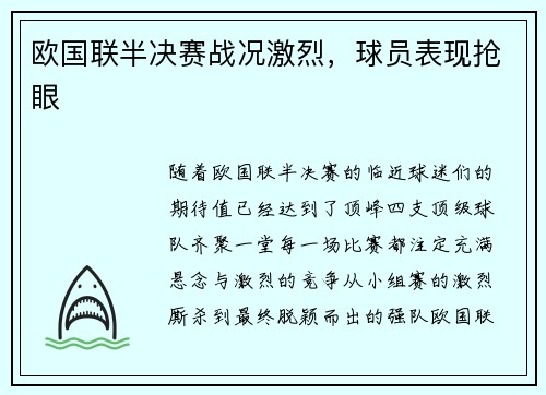 欧国联半决赛战况激烈,球员表现抢眼
