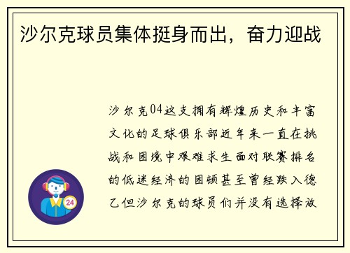 沙尔克球员集体挺身而出,奋力迎战