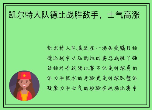 凯尔特人队德比战胜敌手，士气高涨