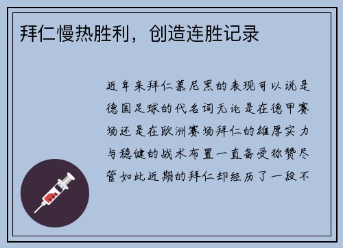 拜仁慢热胜利，创造连胜记录