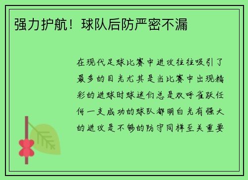 强力护航！球队后防严密不漏