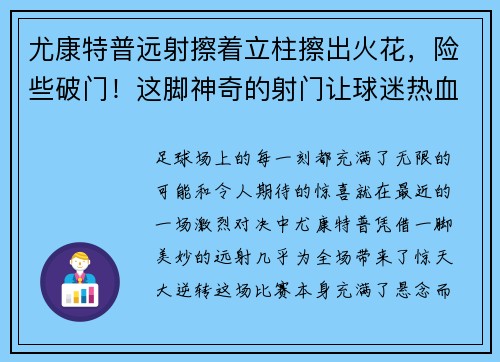 尤康特普远射擦着立柱擦出火花，险些破门！这脚神奇的射门让球迷热血沸腾！