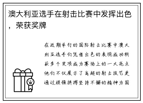 澳大利亚选手在射击比赛中发挥出色，荣获奖牌