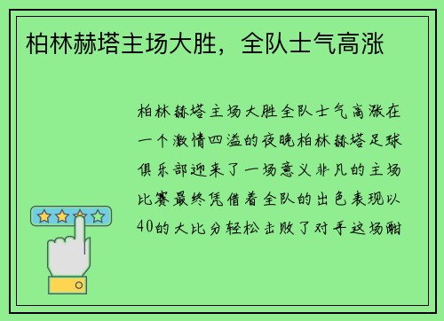 柏林赫塔主场大胜，全队士气高涨