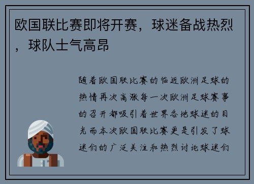 欧国联比赛即将开赛，球迷备战热烈，球队士气高昂