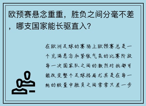 欧预赛悬念重重，胜负之间分毫不差，哪支国家能长驱直入？