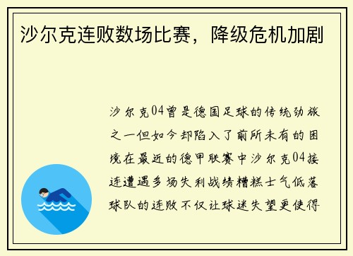 沙尔克连败数场比赛，降级危机加剧