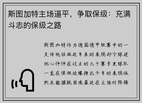 斯图加特主场逼平，争取保级：充满斗志的保级之路