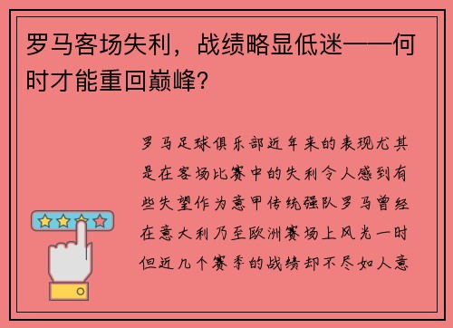 罗马客场失利，战绩略显低迷——何时才能重回巅峰？