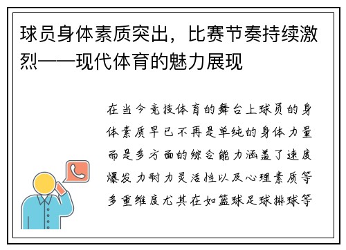 球员身体素质突出，比赛节奏持续激烈——现代体育的魅力展现