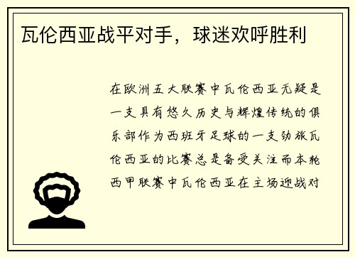 瓦伦西亚战平对手，球迷欢呼胜利