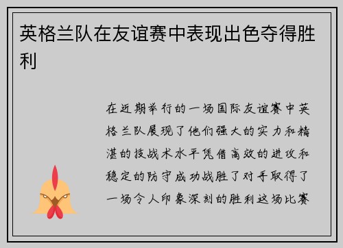 英格兰队在友谊赛中表现出色夺得胜利