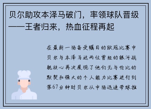 贝尔助攻本泽马破门，率领球队晋级——王者归来，热血征程再起