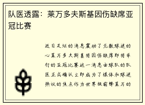 队医透露：莱万多夫斯基因伤缺席亚冠比赛