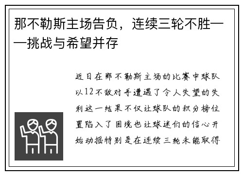 那不勒斯主场告负，连续三轮不胜——挑战与希望并存