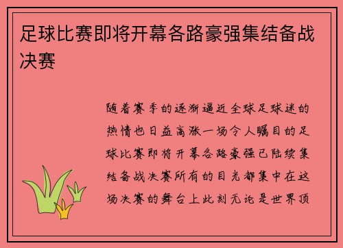 足球比赛即将开幕各路豪强集结备战决赛