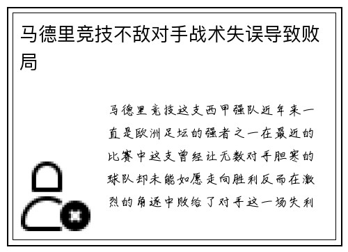 马德里竞技不敌对手战术失误导致败局