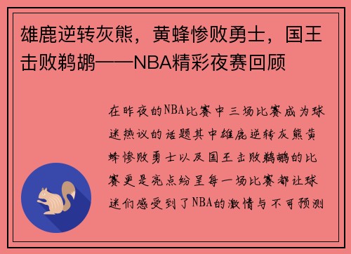 雄鹿逆转灰熊，黄蜂惨败勇士，国王击败鹈鹕——NBA精彩夜赛回顾