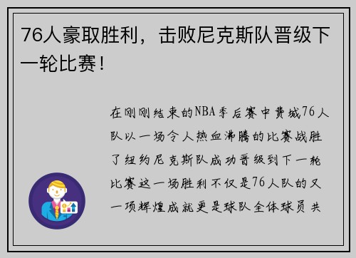 76人豪取胜利,击败尼克斯队晋级下一轮比赛!