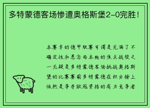 多特蒙德客场惨遭奥格斯堡2-0完胜!