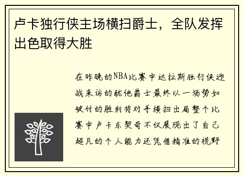 卢卡独行侠主场横扫爵士，全队发挥出色取得大胜