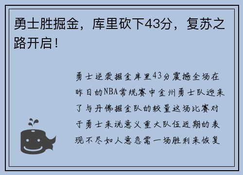 勇士胜掘金,库里砍下43分,复苏之路开启!