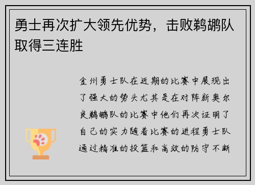勇士再次扩大领先优势，击败鹈鹕队取得三连胜