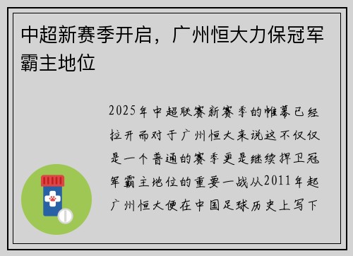 中超新赛季开启,广州恒大力保冠军霸主地位