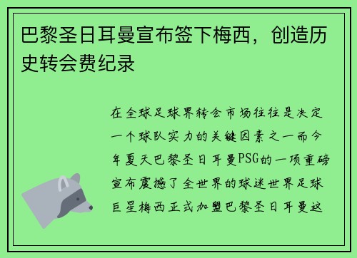 巴黎圣日耳曼宣布签下梅西,创造历史转会费纪录