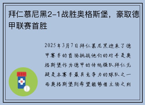 拜仁慕尼黑2-1战胜奥格斯堡,豪取德甲联赛首胜
