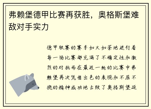 弗赖堡德甲比赛再获胜,奥格斯堡难敌对手实力