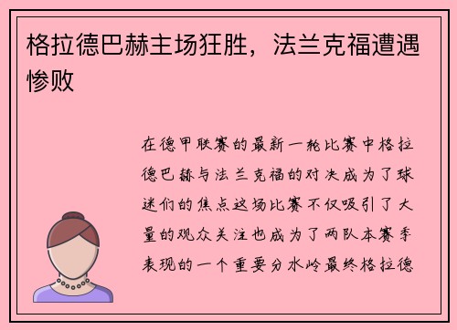 格拉德巴赫主场狂胜,法兰克福遭遇惨败