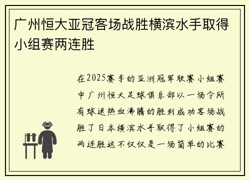 广州恒大亚冠客场战胜横滨水手取得小组赛两连胜