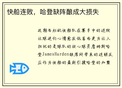 快船连败,哈登缺阵酿成大损失