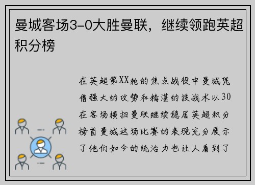 曼城客场3-0大胜曼联，继续领跑英超积分榜