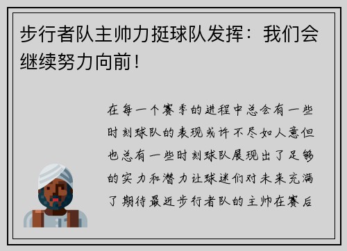 步行者队主帅力挺球队发挥:我们会继续努力向前!