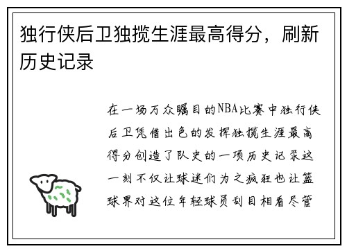 独行侠后卫独揽生涯最高得分,刷新历史记录
