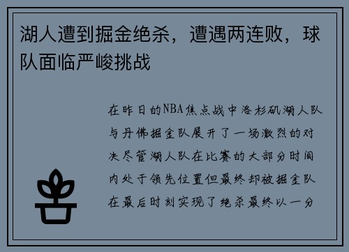 湖人遭到掘金绝杀，遭遇两连败，球队面临严峻挑战