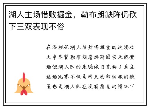 湖人主场惜败掘金，勒布朗缺阵仍砍下三双表现不俗