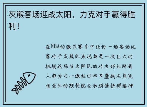灰熊客场迎战太阳，力克对手赢得胜利！