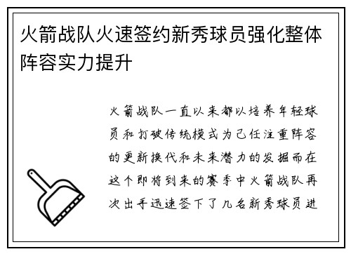 火箭战队火速签约新秀球员强化整体阵容实力提升