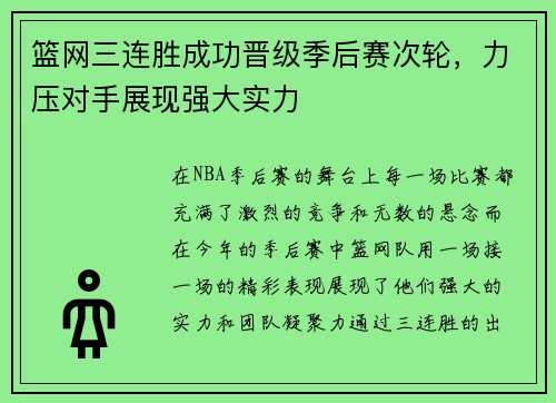 篮网三连胜成功晋级季后赛次轮,力压对手展现强大实力